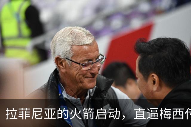拉菲尼亚的火箭启动，直逼梅西传奇开局