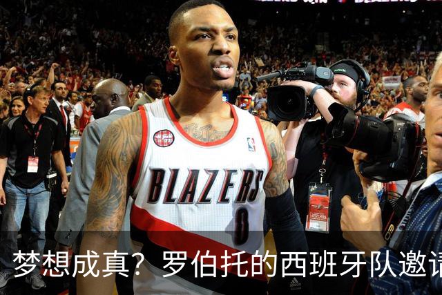 梦想成真？罗伯托的西班牙队邀请函等着呢！