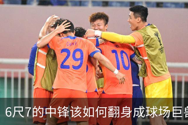 6尺7的中锋该如何翻身成球场巨兽？